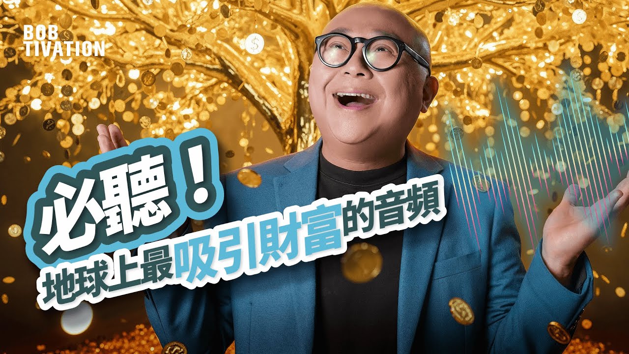 必聽！地球上最吸引金錢的音頻｜迅速提升 吸引財富磁場！432Hz、528Hz、888Hz｜吸財秘技｜吸引力法則｜林盛斌 Bob (中文字幕)