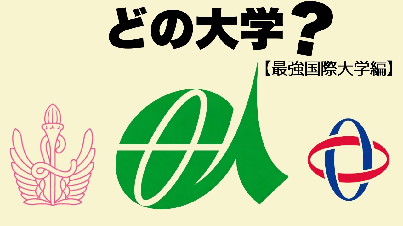 【最強国際大学編・全20問】このロゴはどの大学？