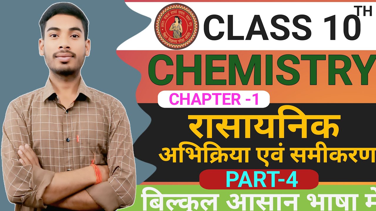 Chemistry class 10th chapter 1| रासायनिक अभिक्रिया एवं समीकरण | Class 10th Chemistry chapter 1