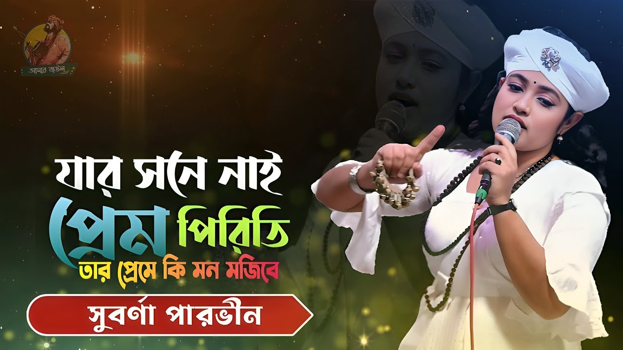যার সনে নাই প্রেম পিরিতি তার পূজায় কি মন বসিবে | সুবর্ণা পারভীন | আমার বাউল