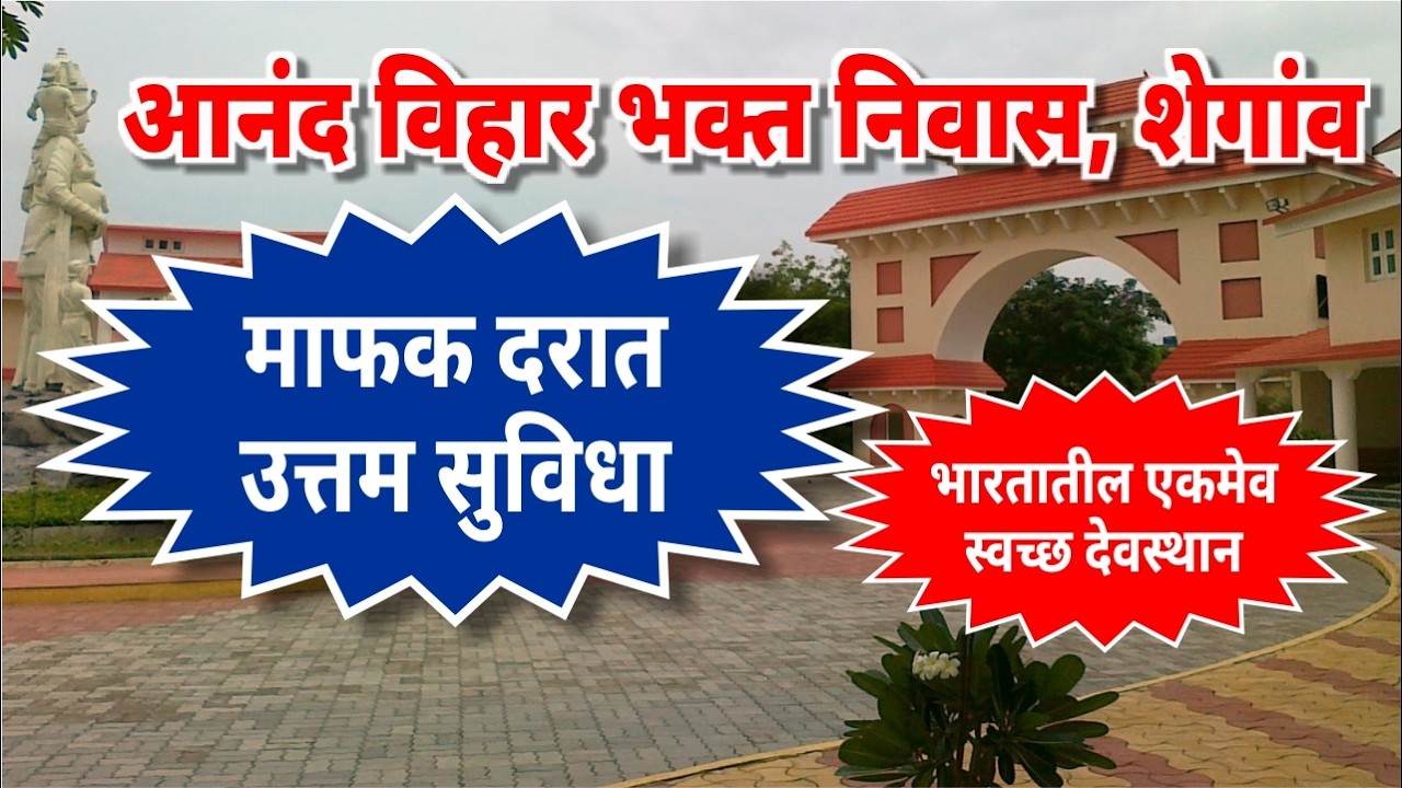 माफक दरात राहण्या खाण्याची उत्तम सुविधा - आनंद विहार भक्त निवास, शेगांव #shegaon #anandvihar 