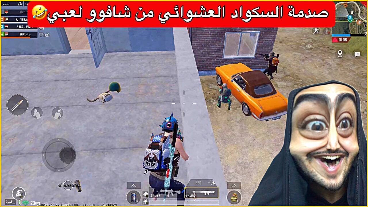 اوسية تصدم سكواد عشوائي بالعب وتجيبلهم الگيم😂ببجي موبايل