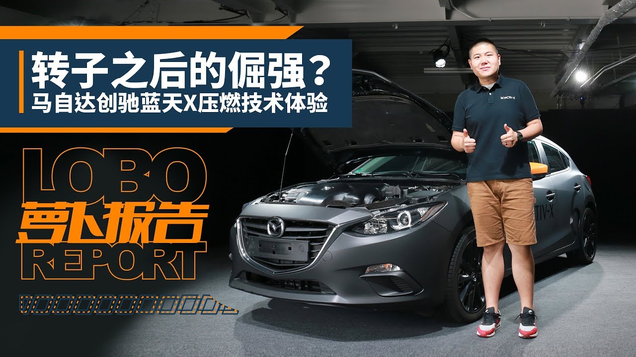 转子之后的倔强？马自达创驰蓝天X压燃技术体验