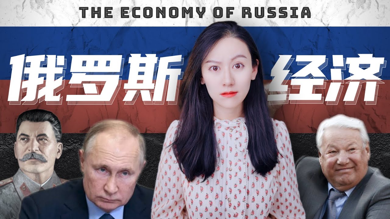20分钟详解 - 俄罗斯经济到底是怎么回事儿？