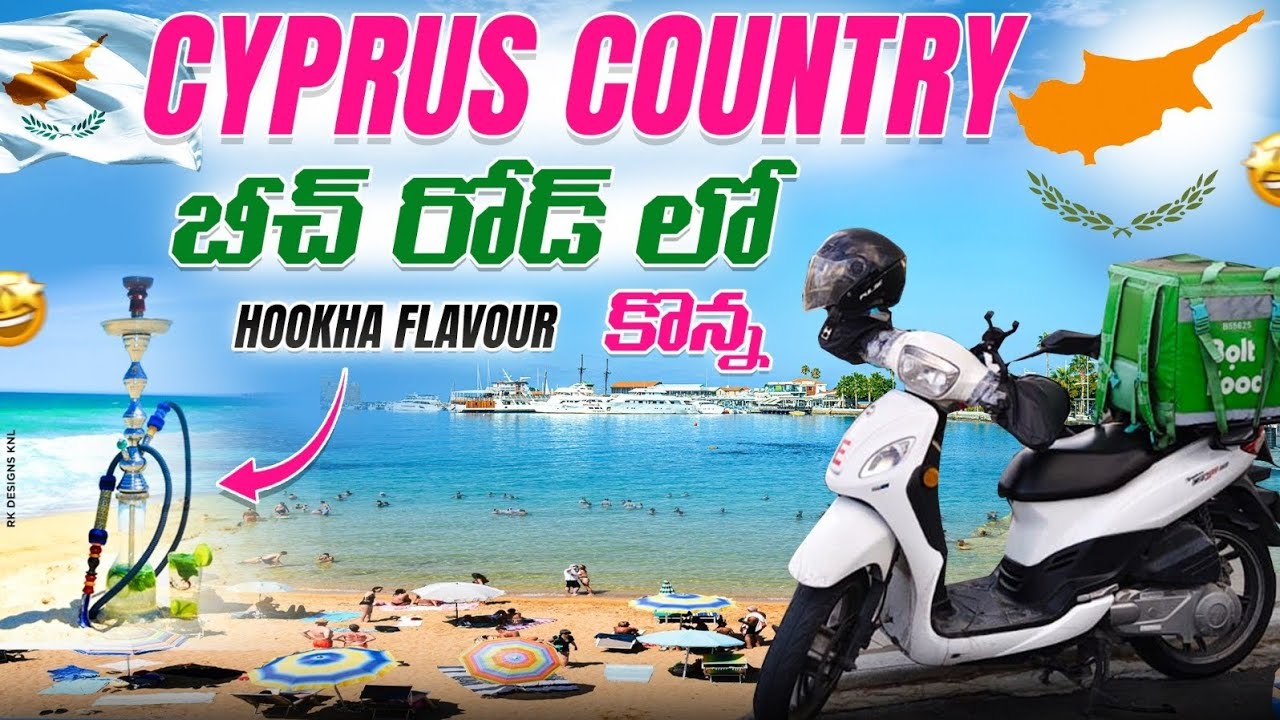 CYPRUS COUNTRY రోడ్స్ beach hookah flavor Kona#cyprus_chintu#Cyprus student#Cyprus_Telugu