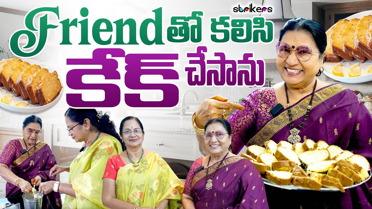 Friend తో కలిసి కేక్ చేసాను || Vijaya Durga || Strikers