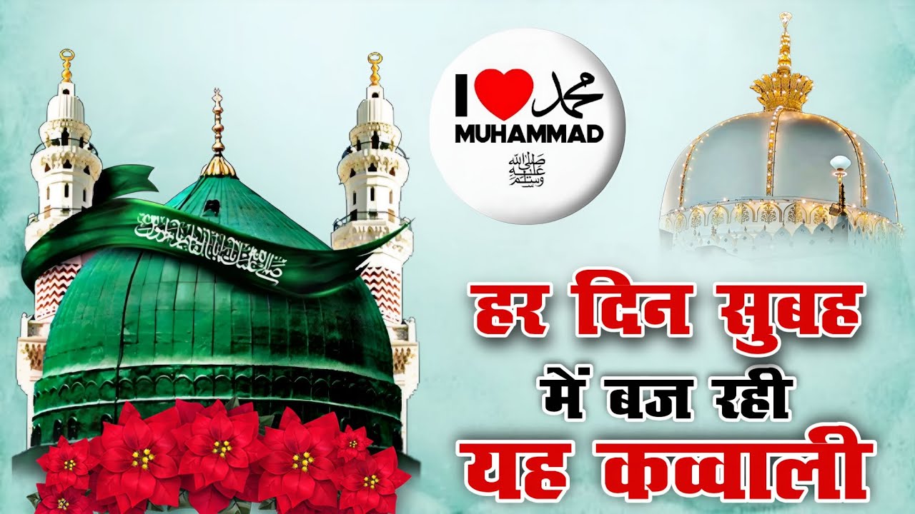 ❤️ I love Mohammed Qawwali ❤️ Khwaja Garib Nawaz 👑 Superhit kavvali Ajmer Sharif 💫 New Kavvali 2025