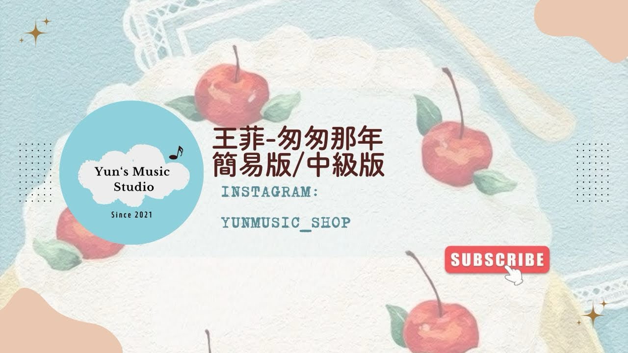 ［Piano Sheet］ 《王菲-匆匆那年》鋼琴譜 簡易版/中級版 Yun’s Music Studio