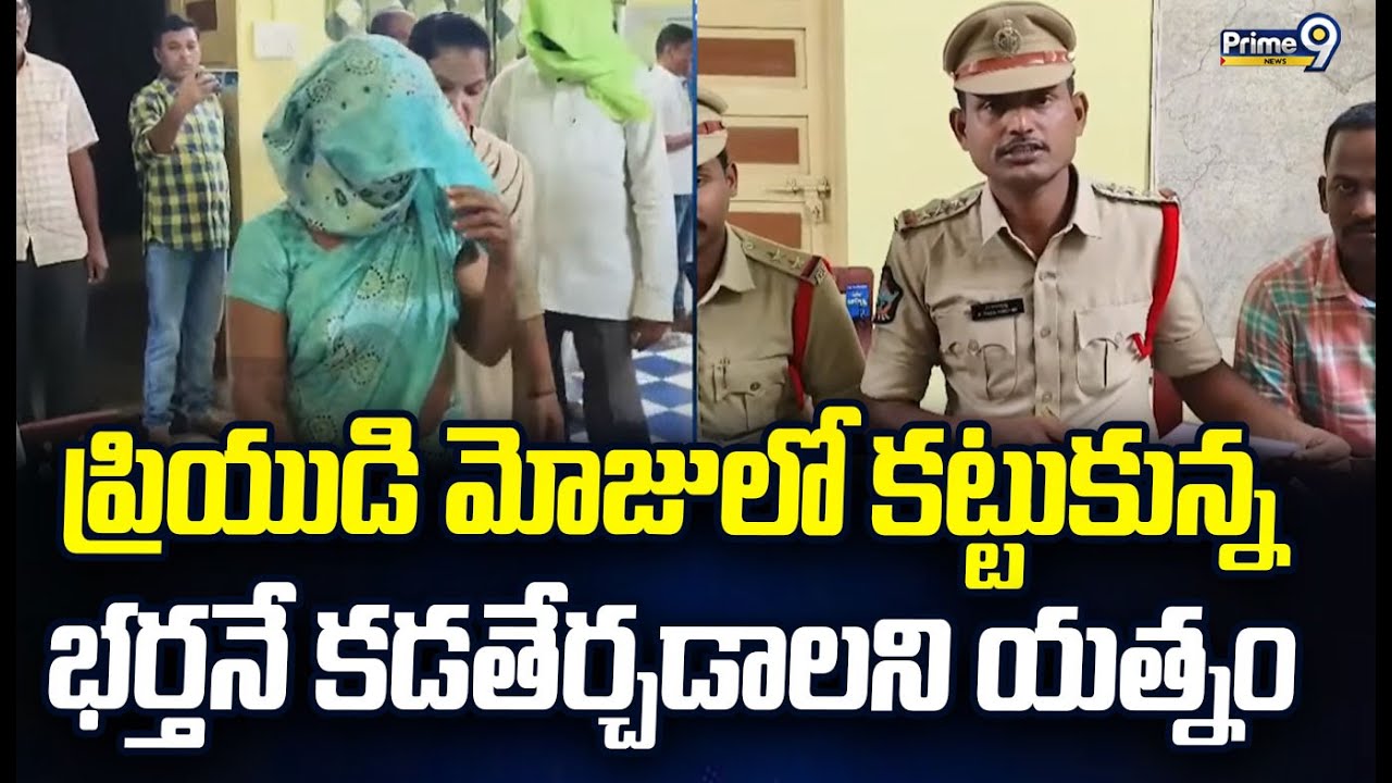 ప్రియుడి మోజులో కట్టుకున్న భర్తనే కడతేర్చడాలని యత్నం | Parvathipuram Manyam District | Prime9 News