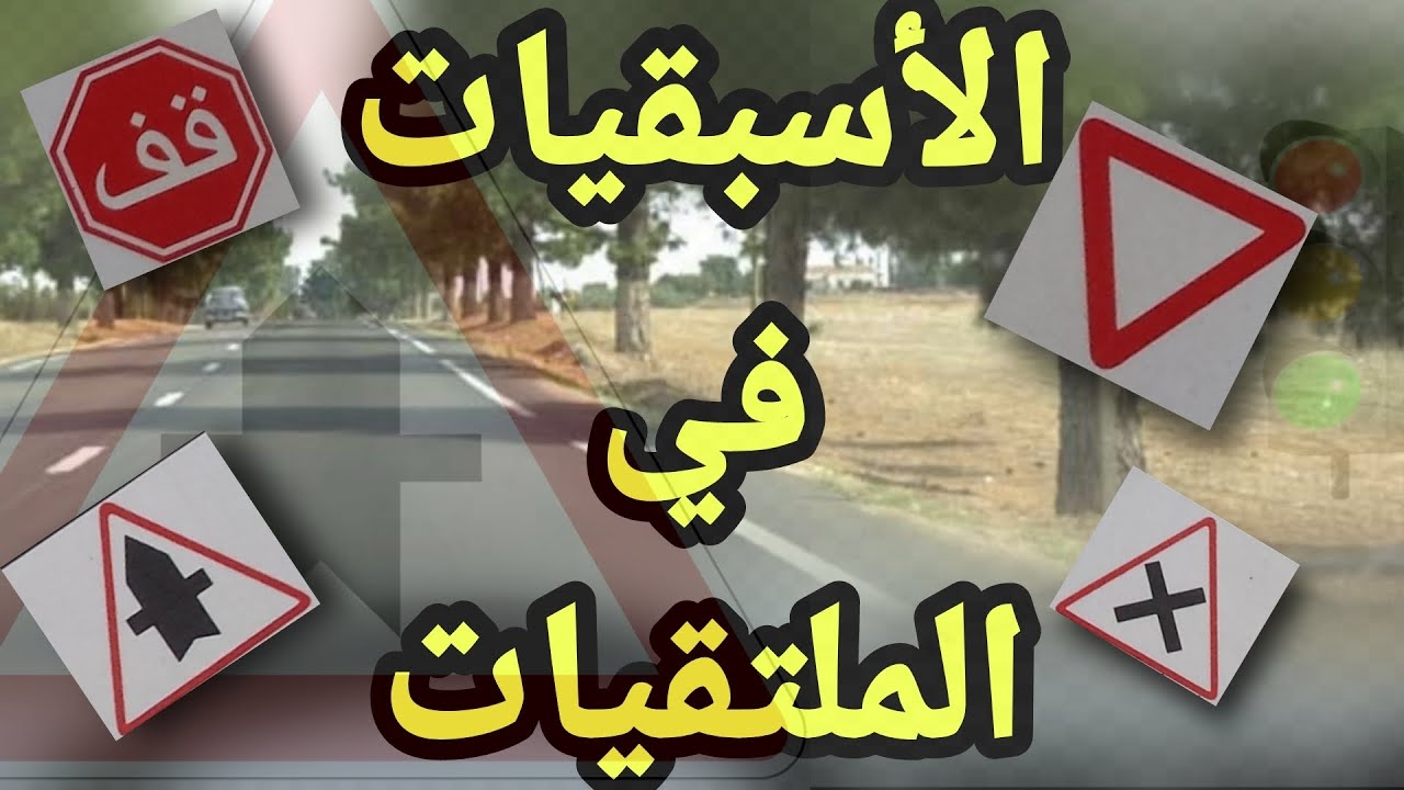 أسئلة الإمتحان اعطاء حق الاسبقية كما في امتحان وبالشرح مبسط للملتقيات الطرق  #محترف_السياقة