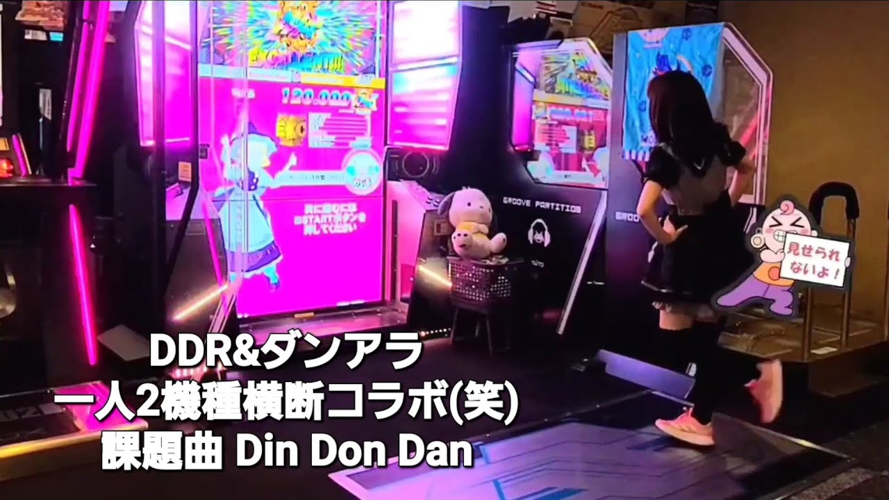 DDR EDP10&ダンアラ ADV6 Din Don Dan