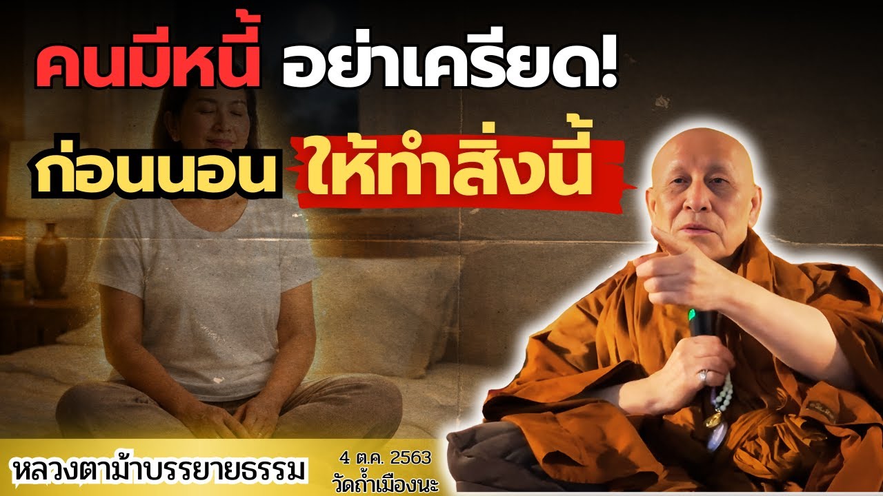 หนี้หนักแค่ไหนก็เบาได้ ถ้าก่อนนอนสวดจักรพรรดิ์ | หลวงตาม้าบรรยายธรรม