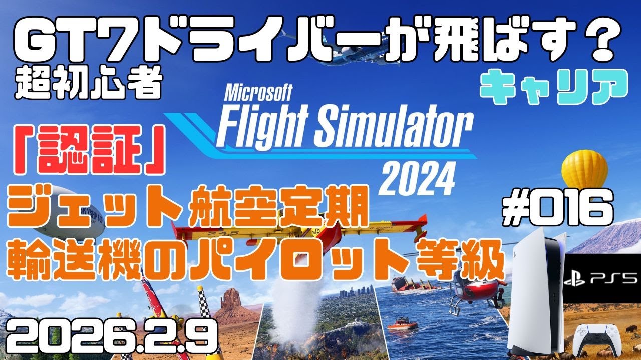 【MSFS2024】認証「ジェット航空定期輸送機のパイロット等級」  超初心者 キャリア フライトシュミレーター2024  キャリア Day16【PS5】