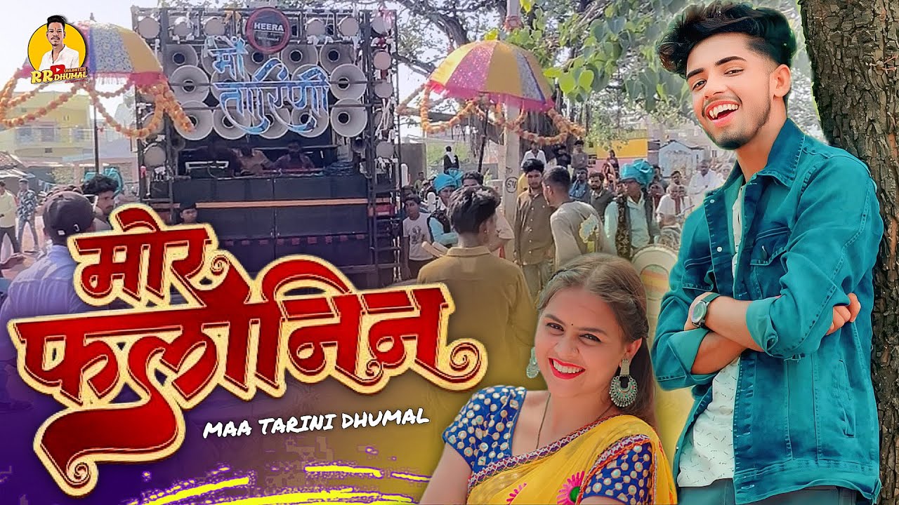 New Collection सुनो फिर 😍 Mor Falanin Cg Song | Mor Falanin Dhumal | Maa Tarini Dhumal Rajim