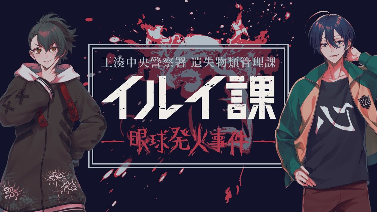 【新クトゥルフ神話TRPG】イルイ課 眼球発火事件  #しのんの課 #くぜくぜ卓