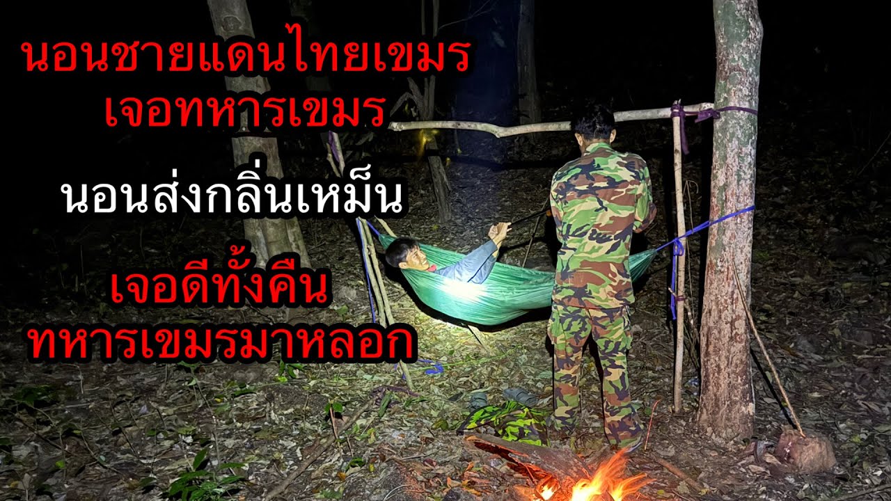นอนชายแดนเขมร กลิ่นเหม็นเน่าและเจอทหารเขมรมาหลอกน่ากลัวมาก