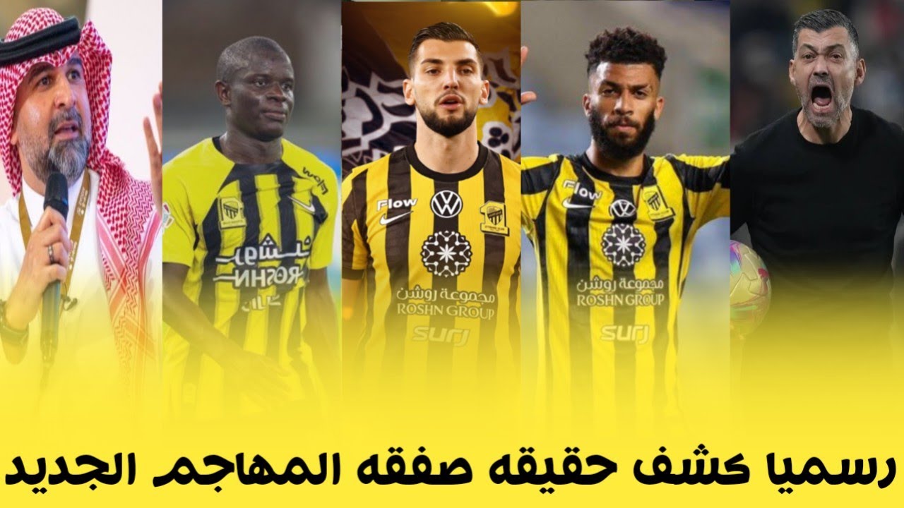 اخبار الاتحاد اليوم | رسميا كشف حقيقه صفقه المهاجم الي الاتحاد ومصير كانتي بأمر كونسيساو والمزيد... 
