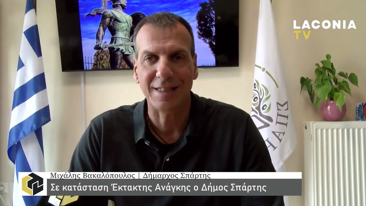 Μιχ. Βακαλόπουλος: Σε κατάσταση Έκτακτης Ανάγκης Πολιτικής Προστασίας κηρύχθηκε ο Δήμος Σπάρτης