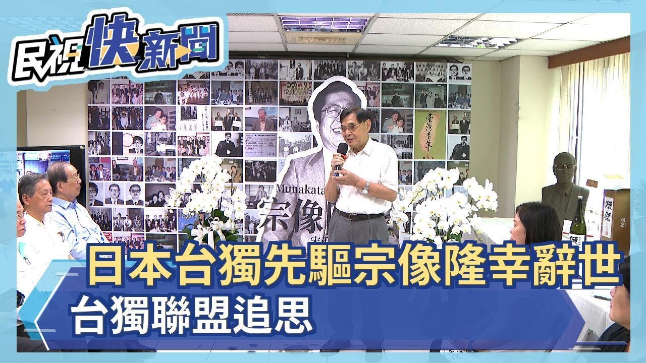 日本台獨先驅宗像隆幸辭世 台獨聯盟追思－民視新聞