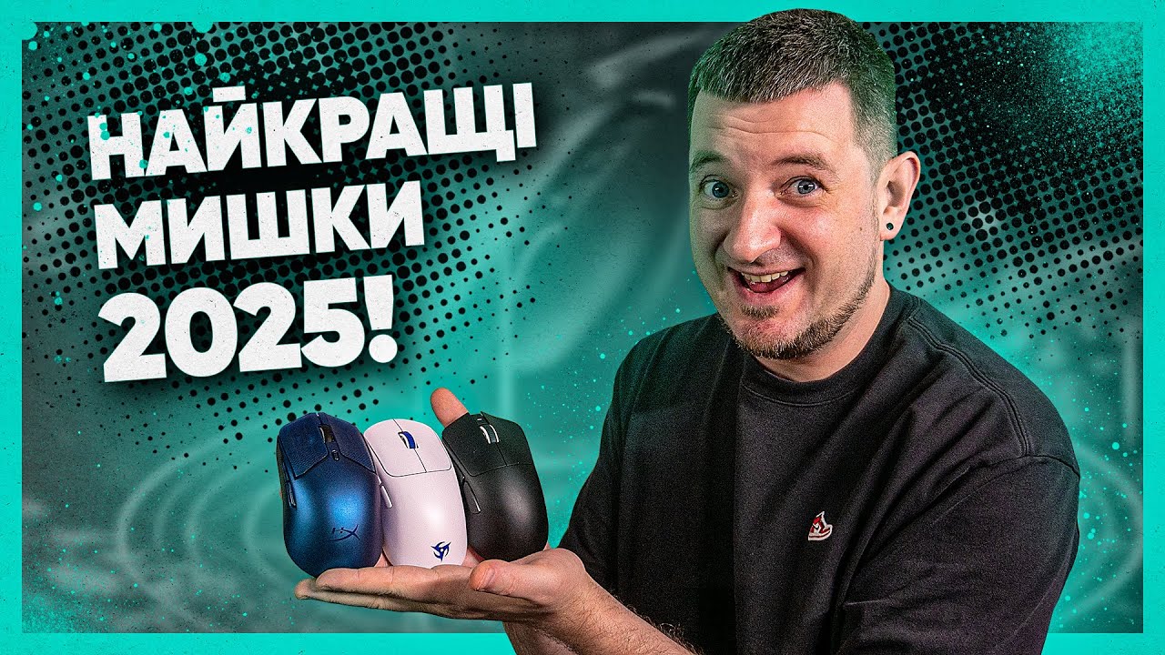 Кращі мишки 2025!