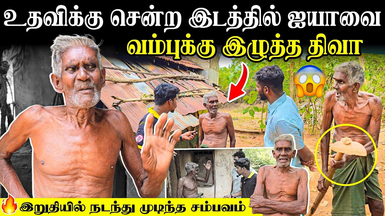 காட்டுக்குள் இருந்து மண்வெட்டியுடன் வந்த ஐயா 😡 | கடும் பொறுப்பான ஐயா | Rj Tamizha