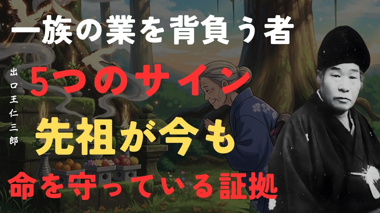 【衝撃】一族の業を背負う者に現れるサイン｜先祖が福を定め命を守っている｜陰徳で福だけを享ける｜出口王仁三郎「名言」「朗読」「偉人の教え」「偉人の教え」