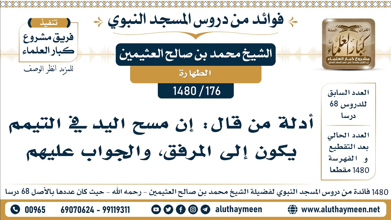 [176 -1480] أدلة من قال: إن مسح اليد في التيمم يكون إلى المرفق، والجواب عليهم - الشيخ محمد العثيمين