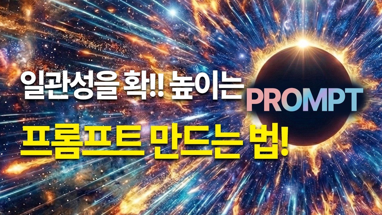 답변의 질이 10배 달라지는 프롬프트 전략