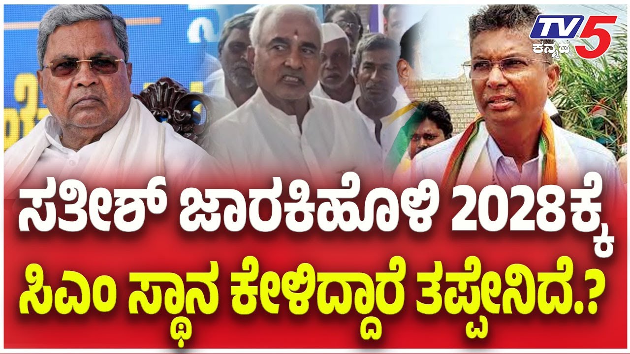 JT Patil Reacts Satish Jarkiholi Next CM | ಸತೀಶ್ ಜಾರಕಿಹೊಳಿ 2028 ಕ್ಕೆ ಸಿಎಂ ಸ್ಥಾನ ಕೇಳಿದ್ದಾರೆ ತಪ್ಪೇನಿದೆ
