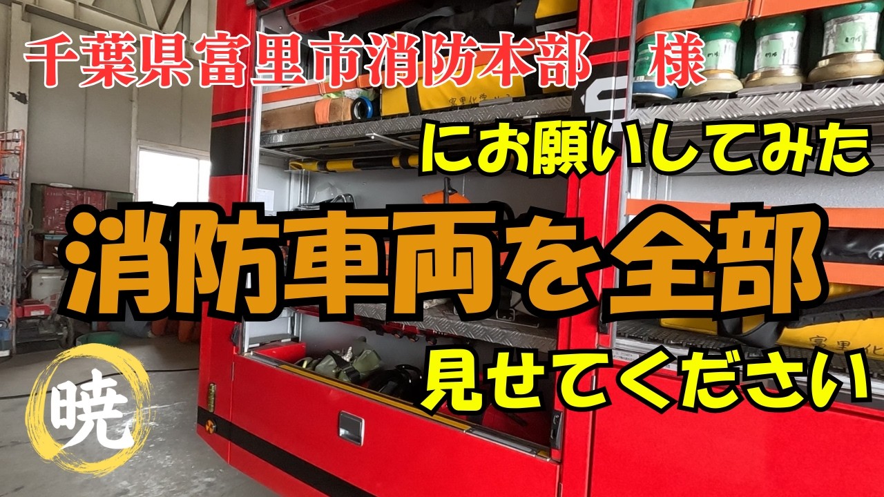 お願いしてみた!　「消防車見せてください」