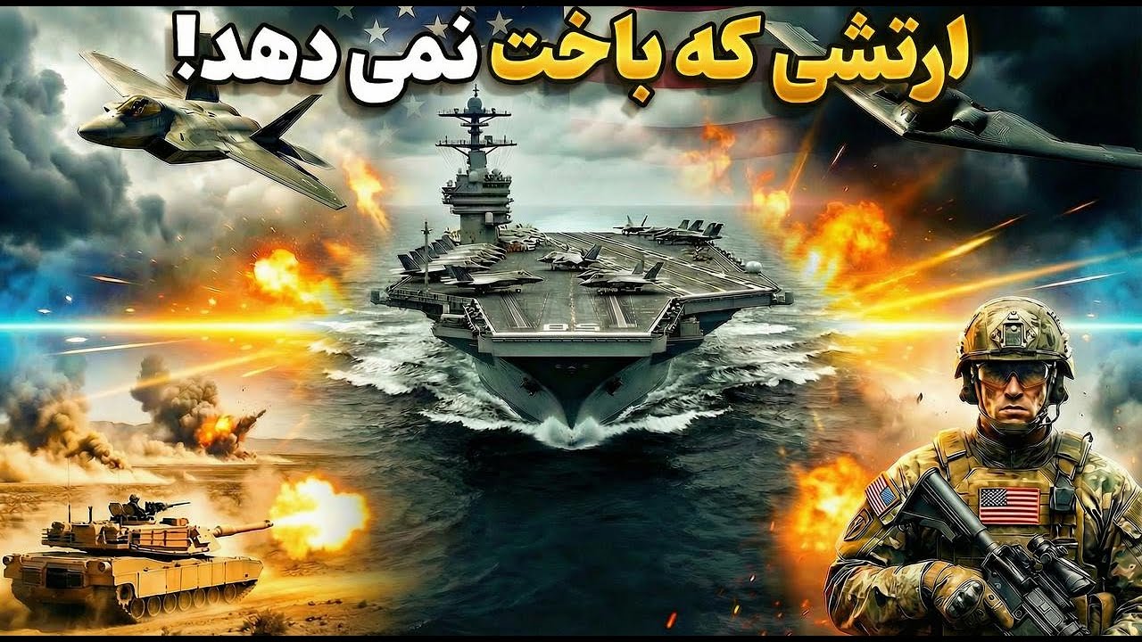 مرگبارترین و قویترین ارتش دنیا/ چرا ارتش آمریکا هیچوقت شکست نمیخورد؟ راز موفقیت این ارتش چیست؟