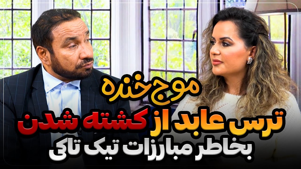 Mawj Khanda with Ibraim Abed موج خنده | ترس عابد از کشته شدن‌اش بخاطر بخاطر مبارزات تیک تاکی