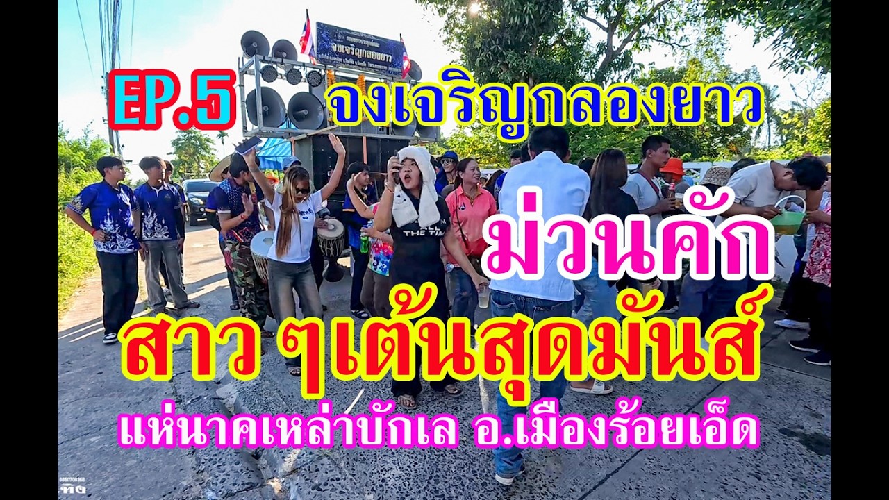 #ม่วนๆ #กลอง #เต้น กลองยาวอีสาน แห่นาคบ้านเหล่าบักเล อ.เมืองร้อยเอ็ดEP.5 #จงเจริญกลองยาว
