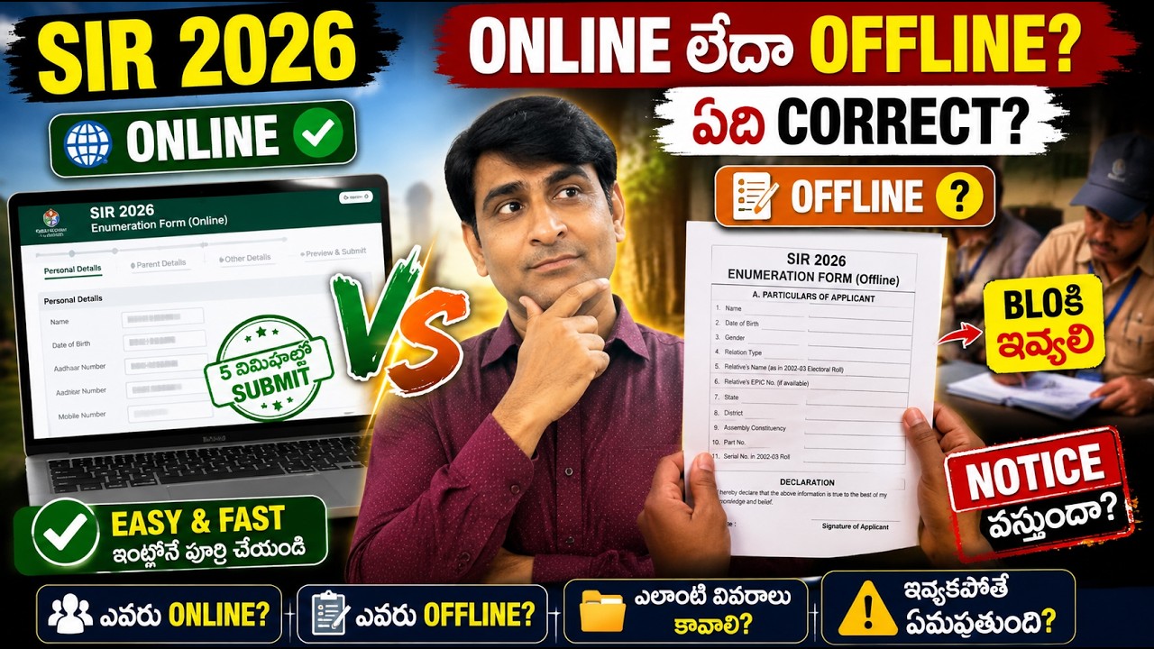 SIR 2026 Enumeration Form Online vs Offline Telugu | ఎవరు ఏది Fill చేయాలి? BLOకి ఇవ్వాలా?