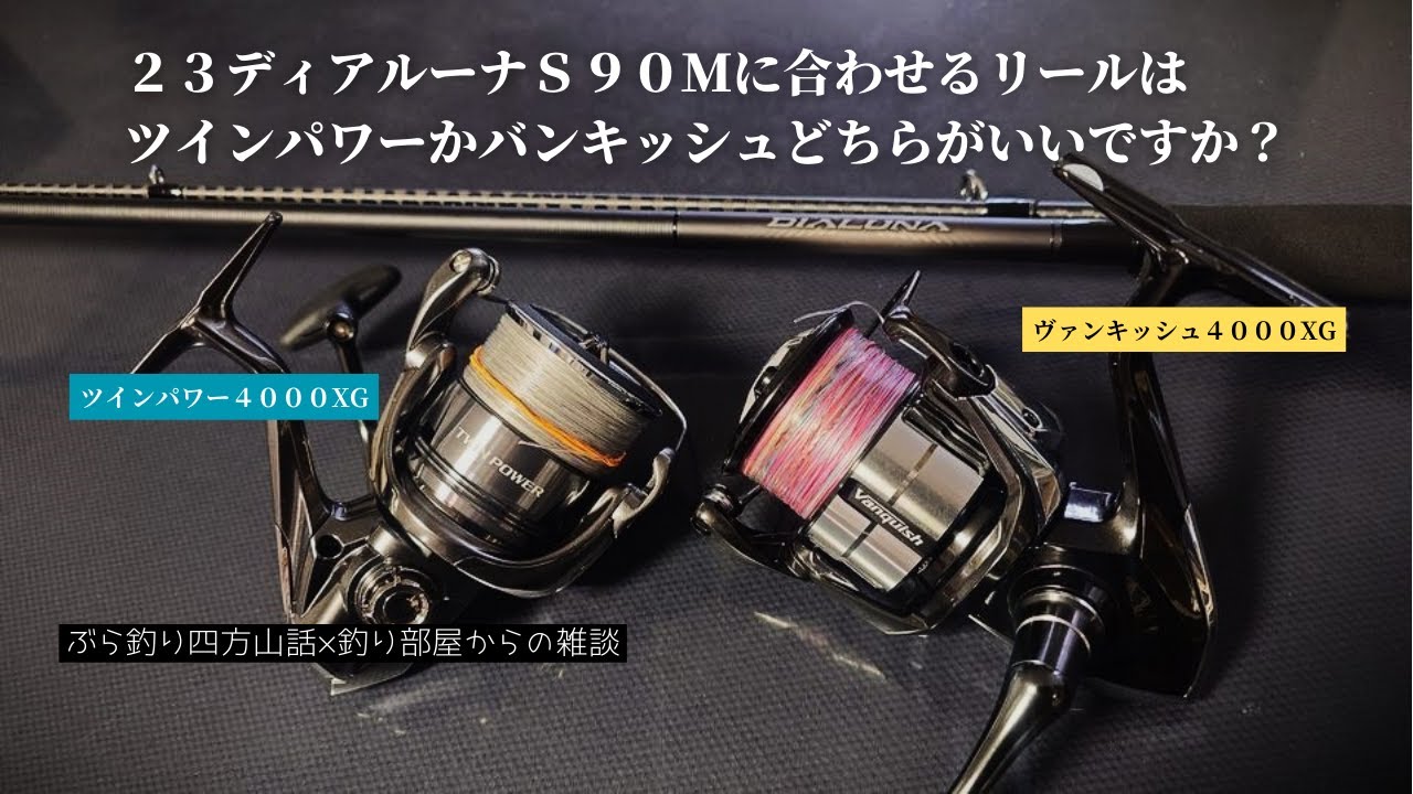 ２３ディアルーナＳ９０Ｍに合わせるリールは、ツインパワーかヴァンキッシュどちらがいいですか？・釣り部屋からの雑談・四方山話２４５
