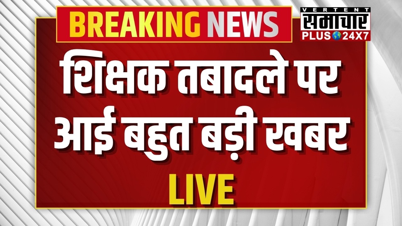 Third Grade Teachers Transfers :शिक्षक तबादले पर आई बहुत बड़ी खबर | Rajasthan News | Madan Dilawar