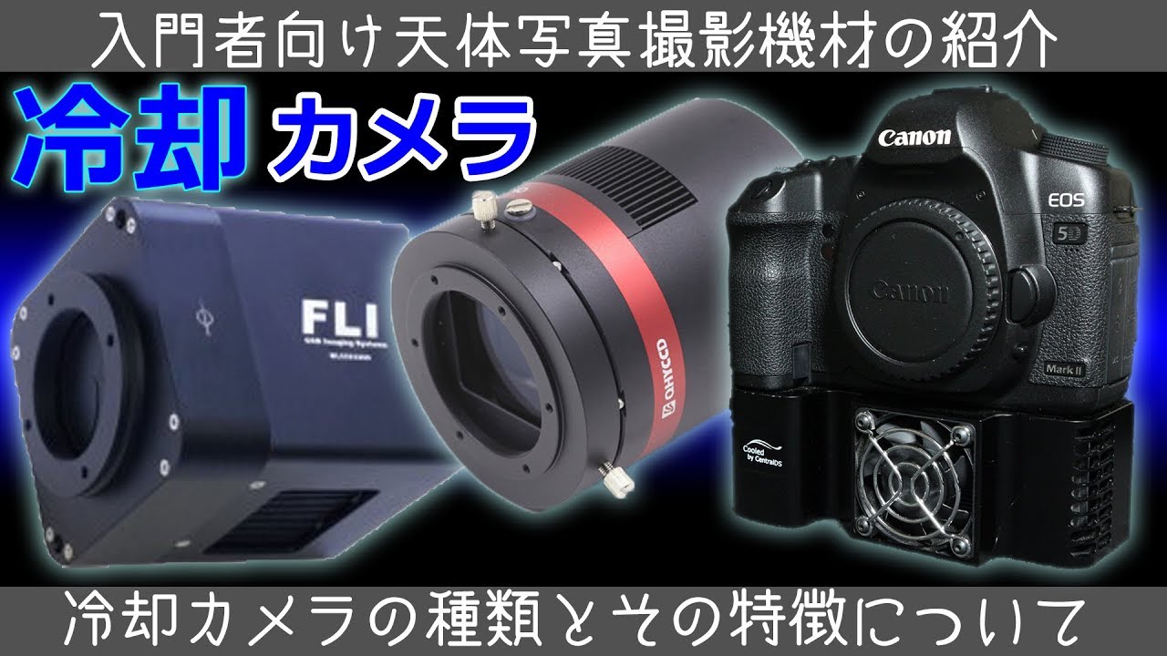 [ 天体写真 ] 入門者向け機材紹介～冷却カメラの種類と特徴～