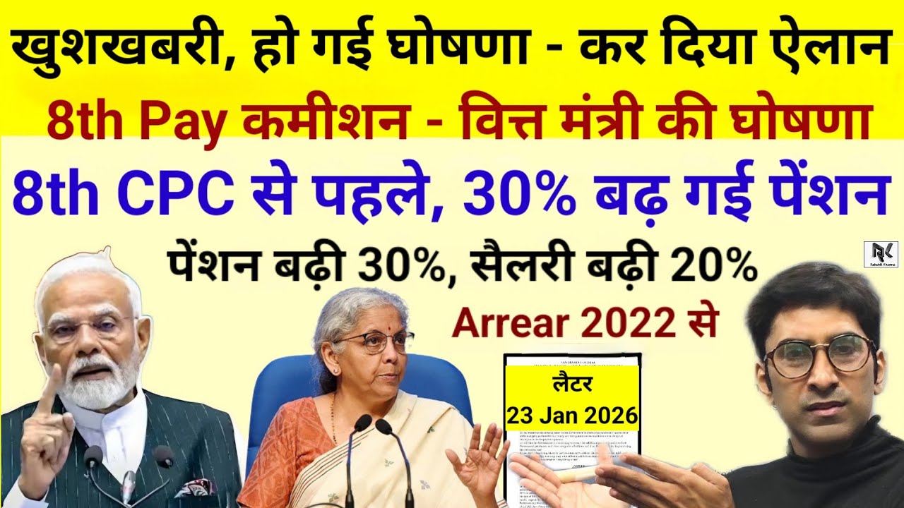 खुशखबरी, केंद्रीय वित्त मंत्री ने कर दी घोषणा - 8th CPC से पहले 30% पेंशन बढ़ा दी, एरियर की भी घोषणा