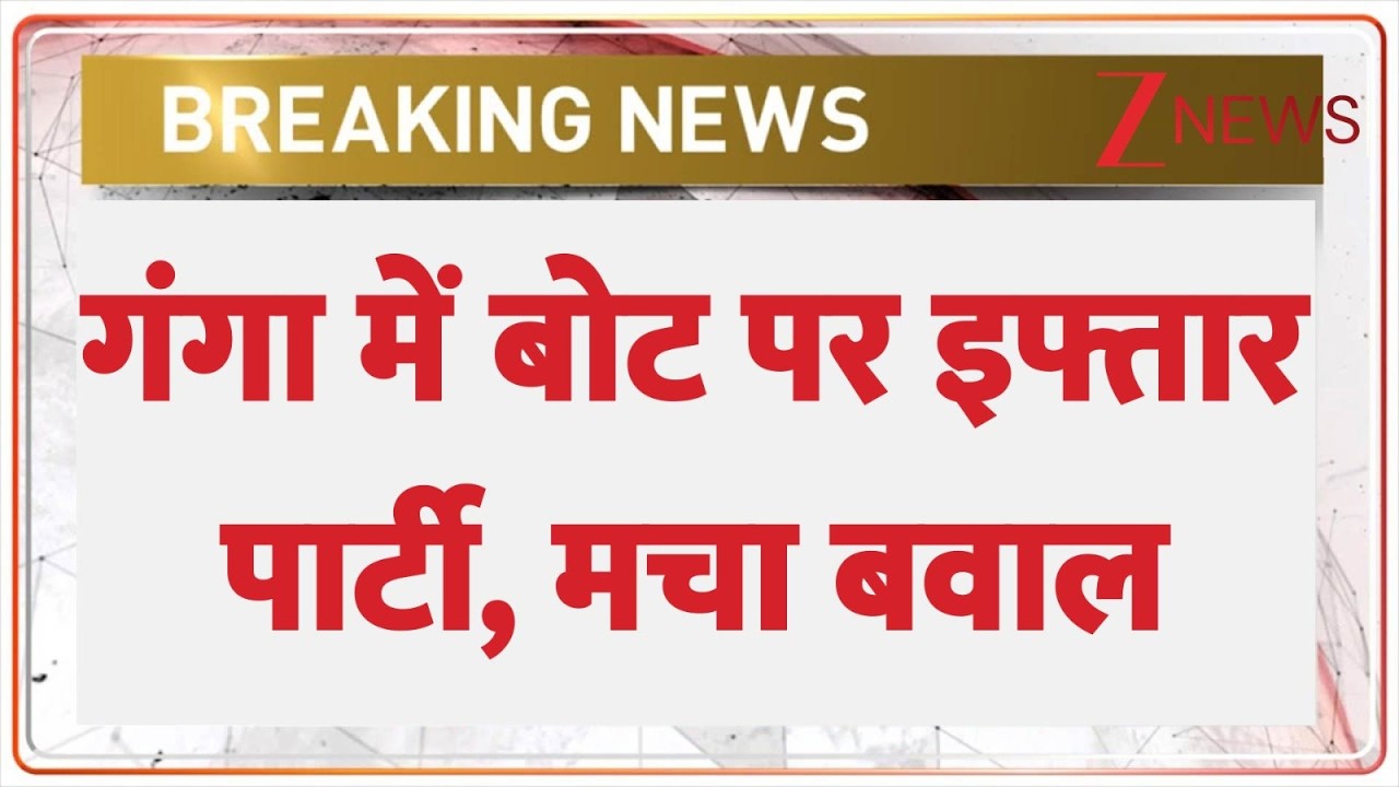 Ganga Boat Iftar Party Controversy: गंगा में बोट पर इफ्तार पार्टी | breaking news | Varanasi