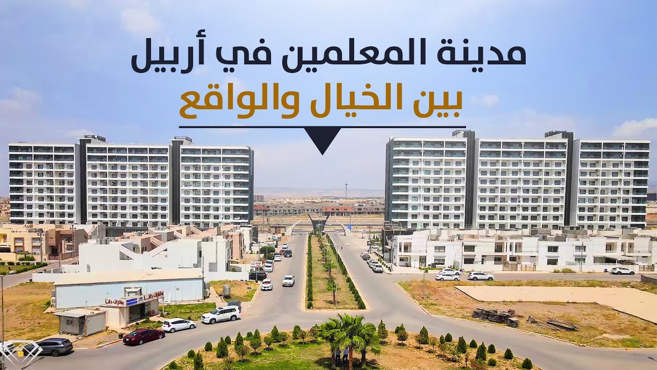 مدينة المعلمين في أربيل - بين الخيال والواقع