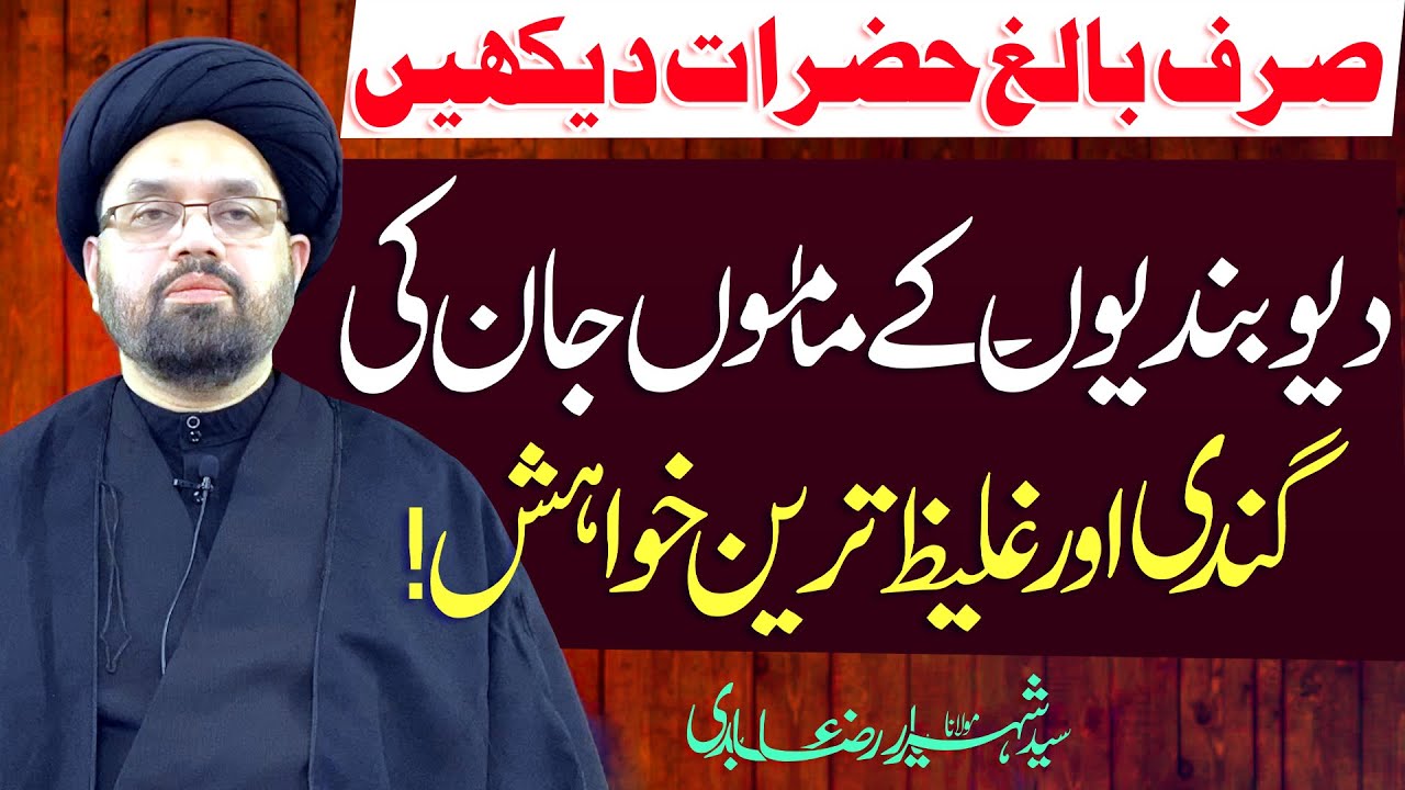 Deobandion Ky Mamun Jaan Ki Khakhishh..!! | Maulana Syed Shahryar Raza Abidi | 4K