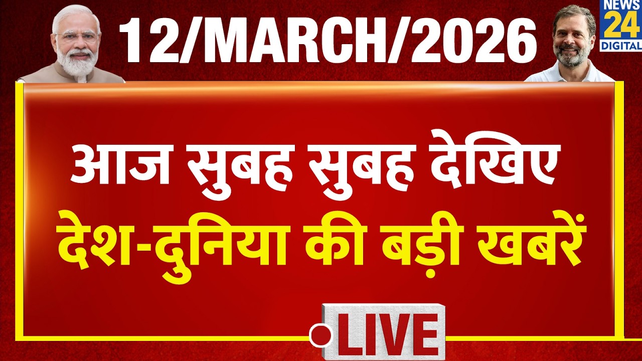 Good Morning Superfast | देश की बड़ी खबरें | 12 March 2026 | US - Iran | Modi | Rahul | LPG | Farooq