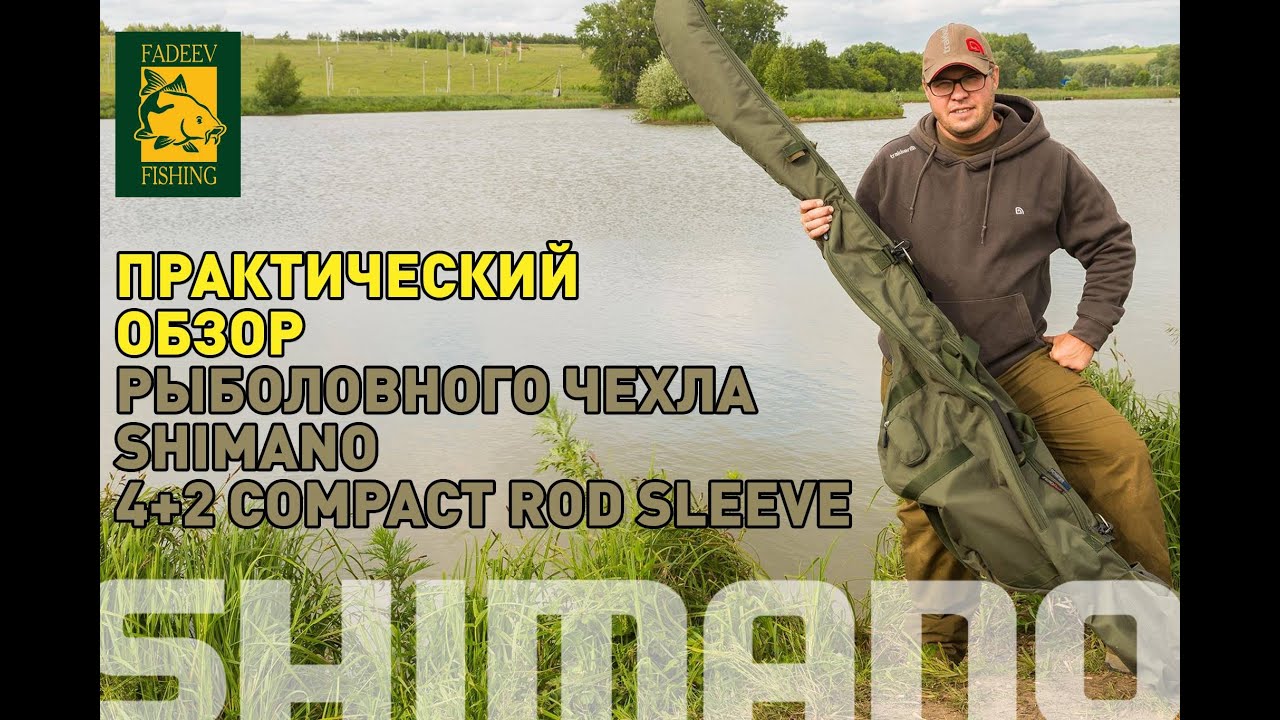 Рыболовный чехол Shimano 4+2 compact rod sleeve. Практический обзор.