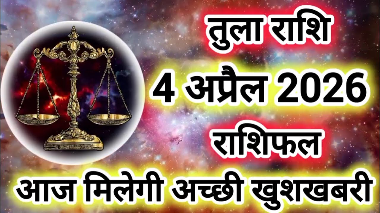 Rashi 4 April 2026 |Libra Daily Horoscope Libra Horoscope 4 April 2026 | Tula Rashi