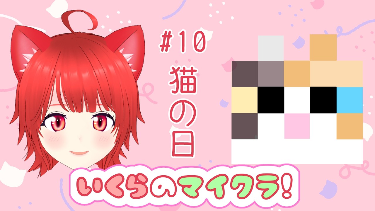 【語尾にゃん縛り】猫の日なのでにゃんこを捕まえよう🐾第10回いくらのマイクラ！【新人Vtuber】