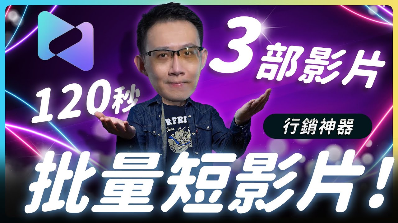 120 秒做出 3 部&ldquo;爆款&rdquo;影片？！AI 短影片神器 Nemo Video 實測！自動生成旁白＋字幕＋剪輯！ #NemoVideo