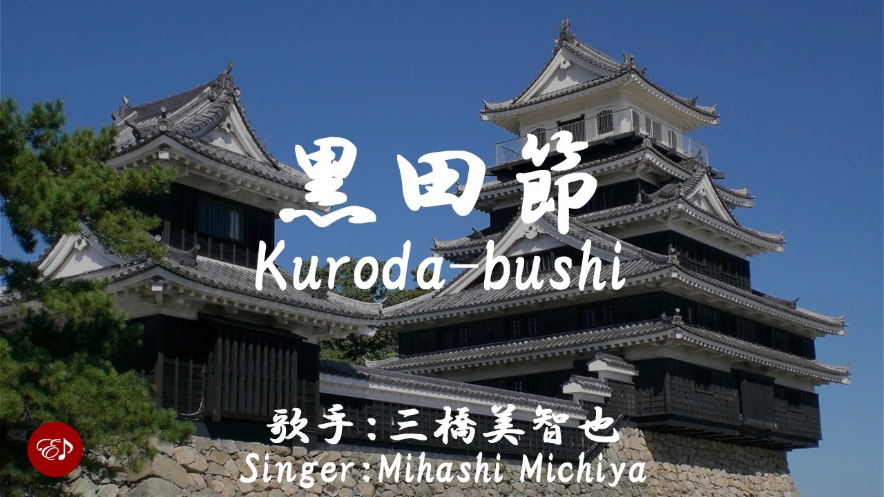 Kuroda bushi （ 黒田節　Kurodab bushi ）With lyrics in Japanese and romaji