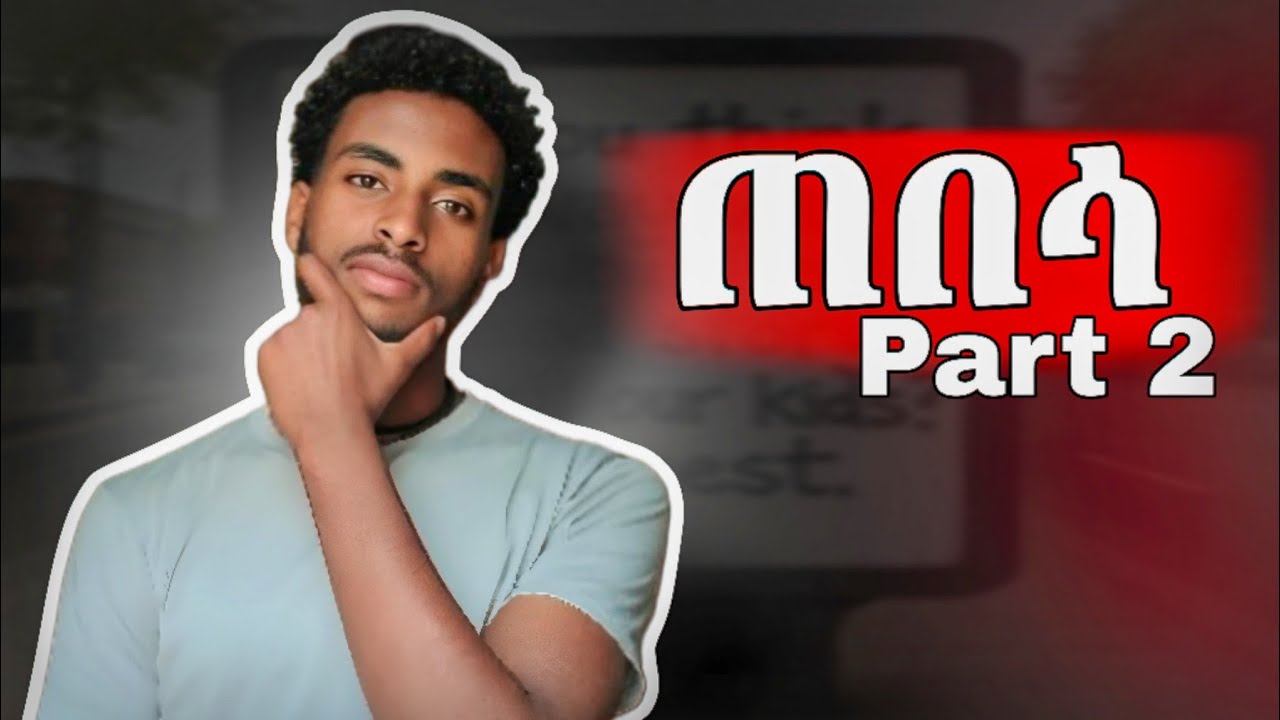 እንዴት የምትፈልጋትን ሴት ማግኘት ትችላለህ | ጠበሳ Part 2 | How to get Girlfriend