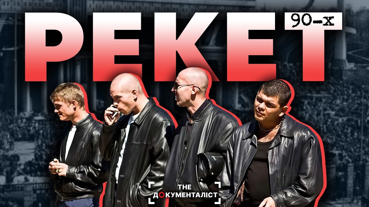 Бандитський «дах». Від СССР до буремних дев’яностих. Як зароджувалися бригади | The Документаліст