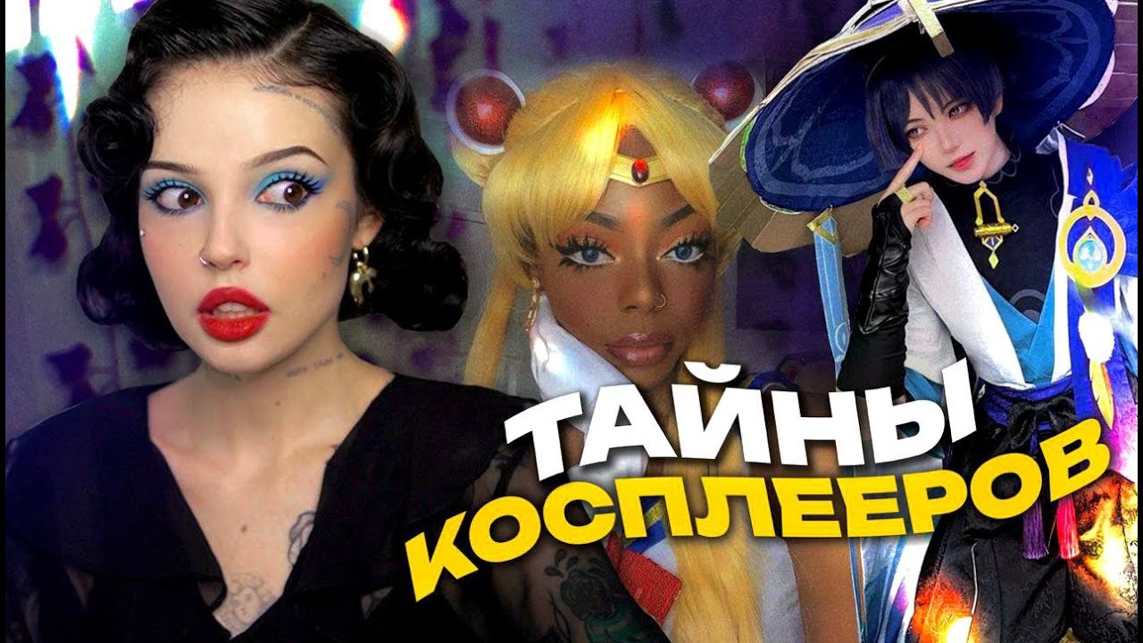 ТАЙНЫ КОСПЛЕЕРОВ